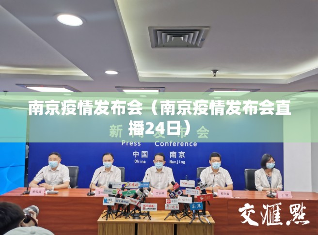 南京疫情发布会（南京疫情发布会直播24日）