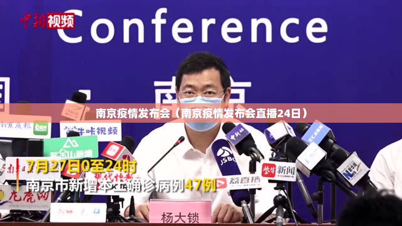 南京疫情发布会（南京疫情发布会直播24日）