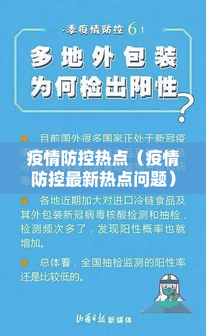 疫情防控热点（疫情防控最新热点问题）