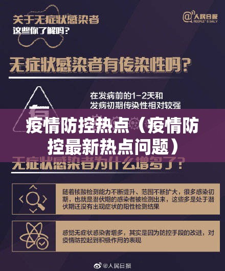 疫情防控热点（疫情防控最新热点问题）