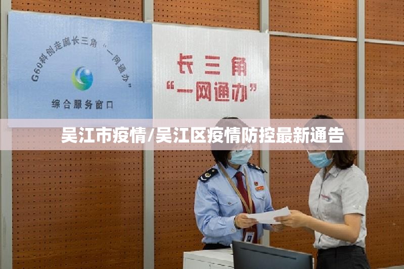 吴江市疫情/吴江区疫情防控最新通告