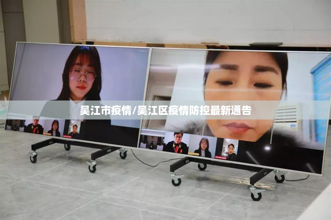 吴江市疫情/吴江区疫情防控最新通告