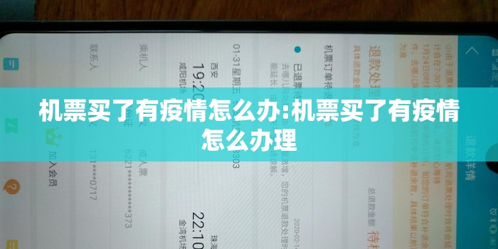 机票买了有疫情怎么办:机票买了有疫情怎么办理