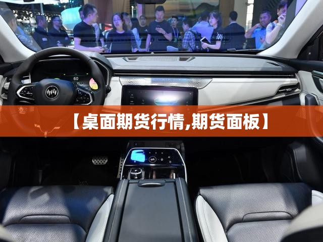 【桌面期货行情,期货面板】