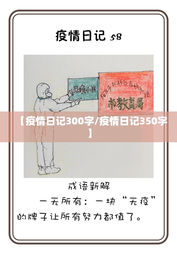 【疫情日记300字/疫情日记350字】