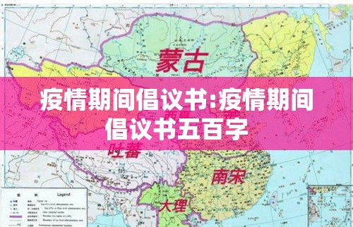 疫情期间倡议书:疫情期间倡议书五百字