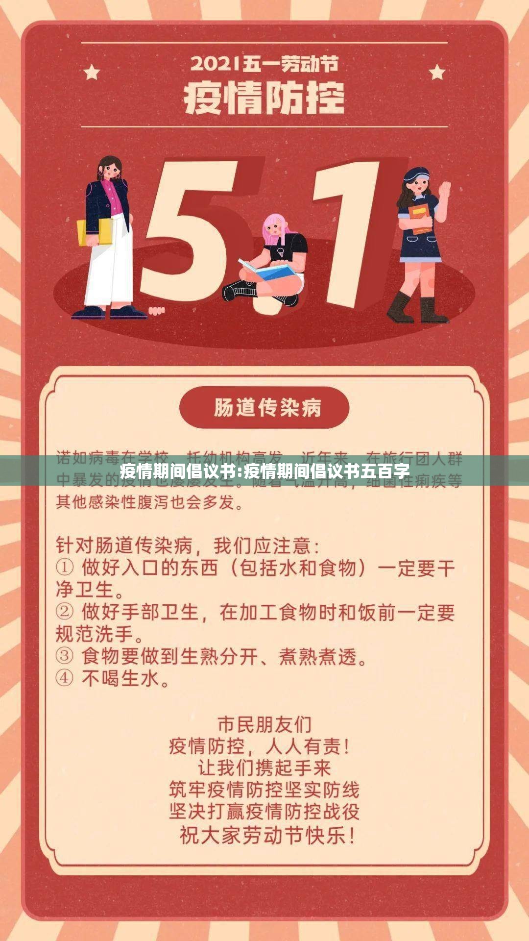 疫情期间倡议书:疫情期间倡议书五百字