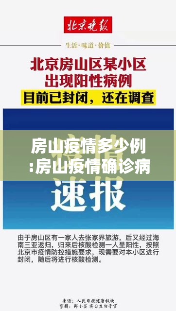 房山疫情多少例:房山疫情确诊病例