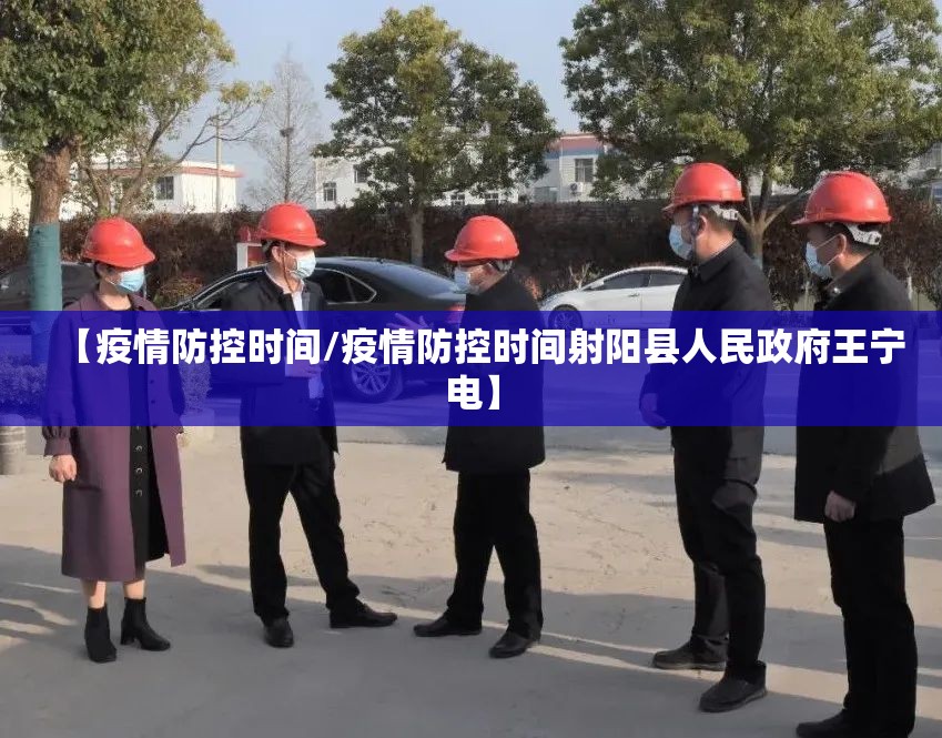【疫情防控时间/疫情防控时间射阳县人民政府王宁电】