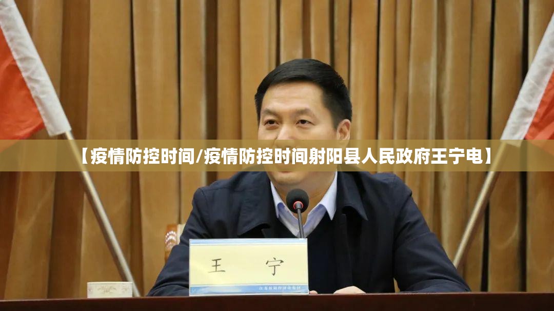 【疫情防控时间/疫情防控时间射阳县人民政府王宁电】