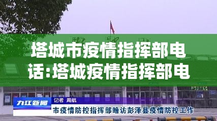 塔城市疫情指挥部电话:塔城疫情指挥部电话是多少
