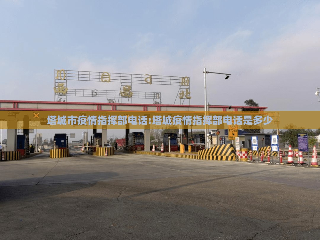 塔城市疫情指挥部电话:塔城疫情指挥部电话是多少