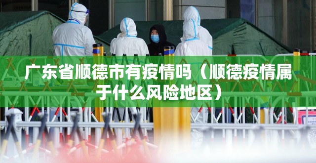 广东省顺德市有疫情吗（顺德疫情属于什么风险地区）