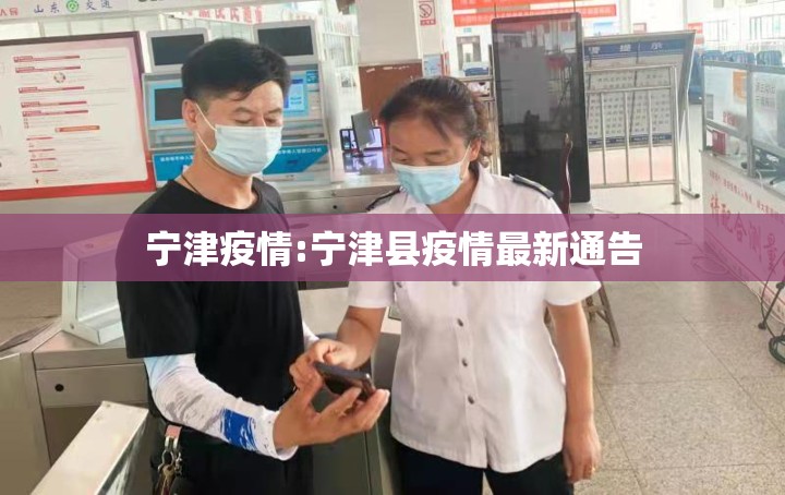 宁津疫情:宁津县疫情最新通告
