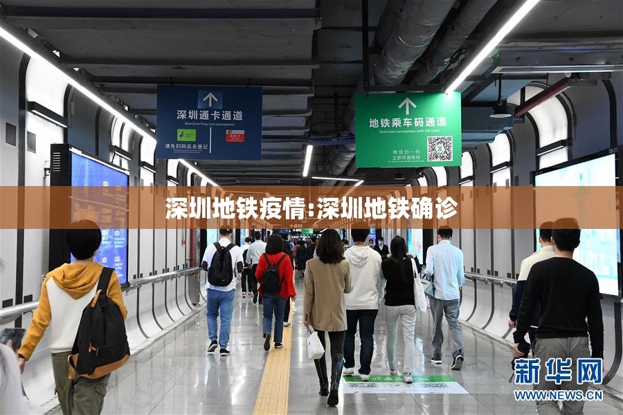 深圳地铁疫情:深圳地铁确诊