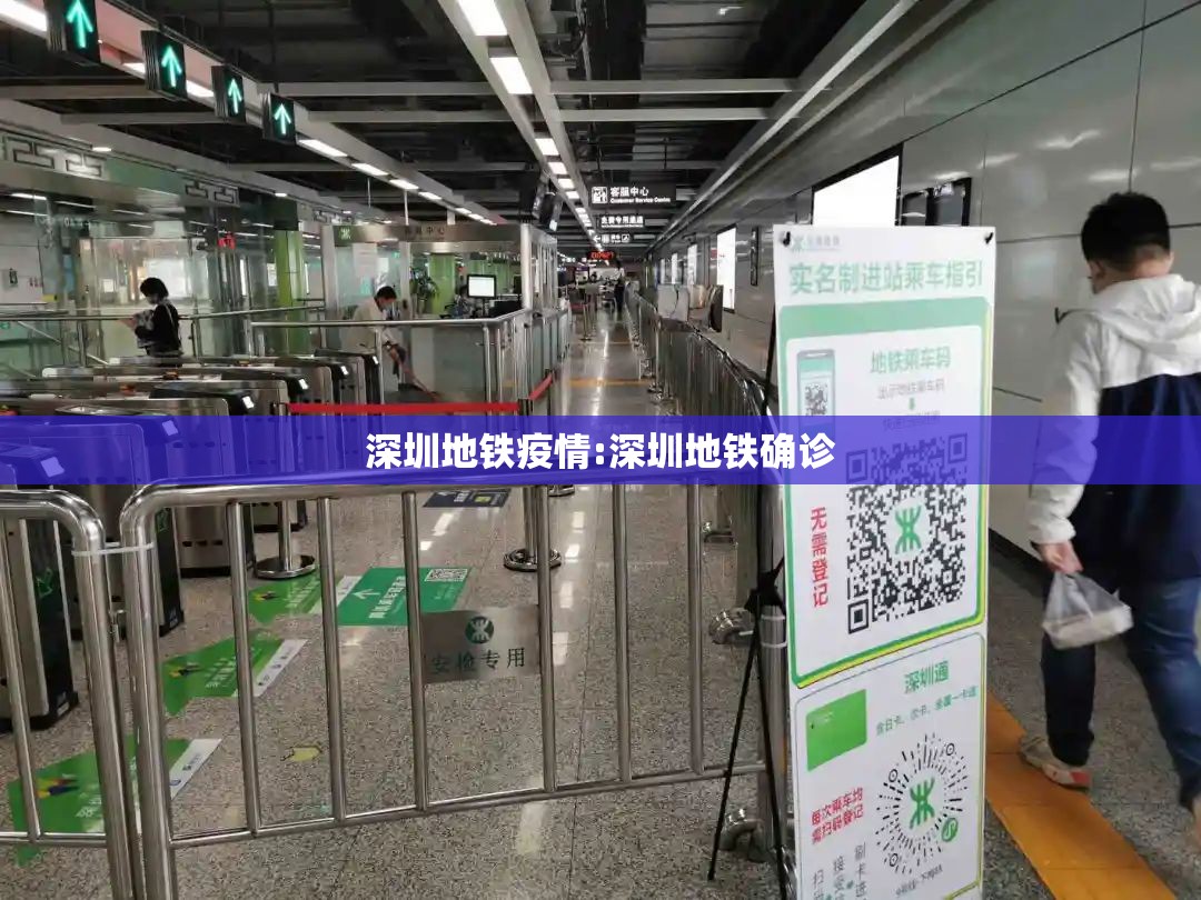 深圳地铁疫情:深圳地铁确诊