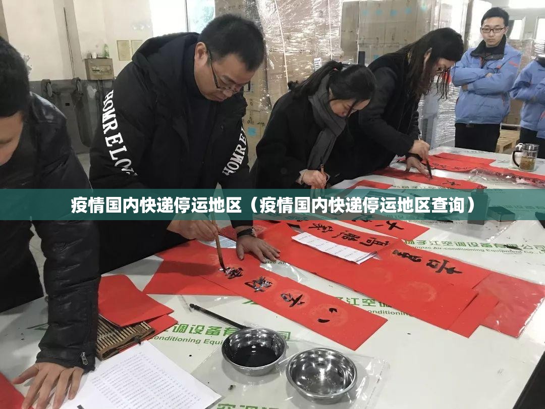 疫情国内快递停运地区(疫情国内快递停运地区查询) 疫情国内快递停运地区(疫情国内快递停运地区查询)