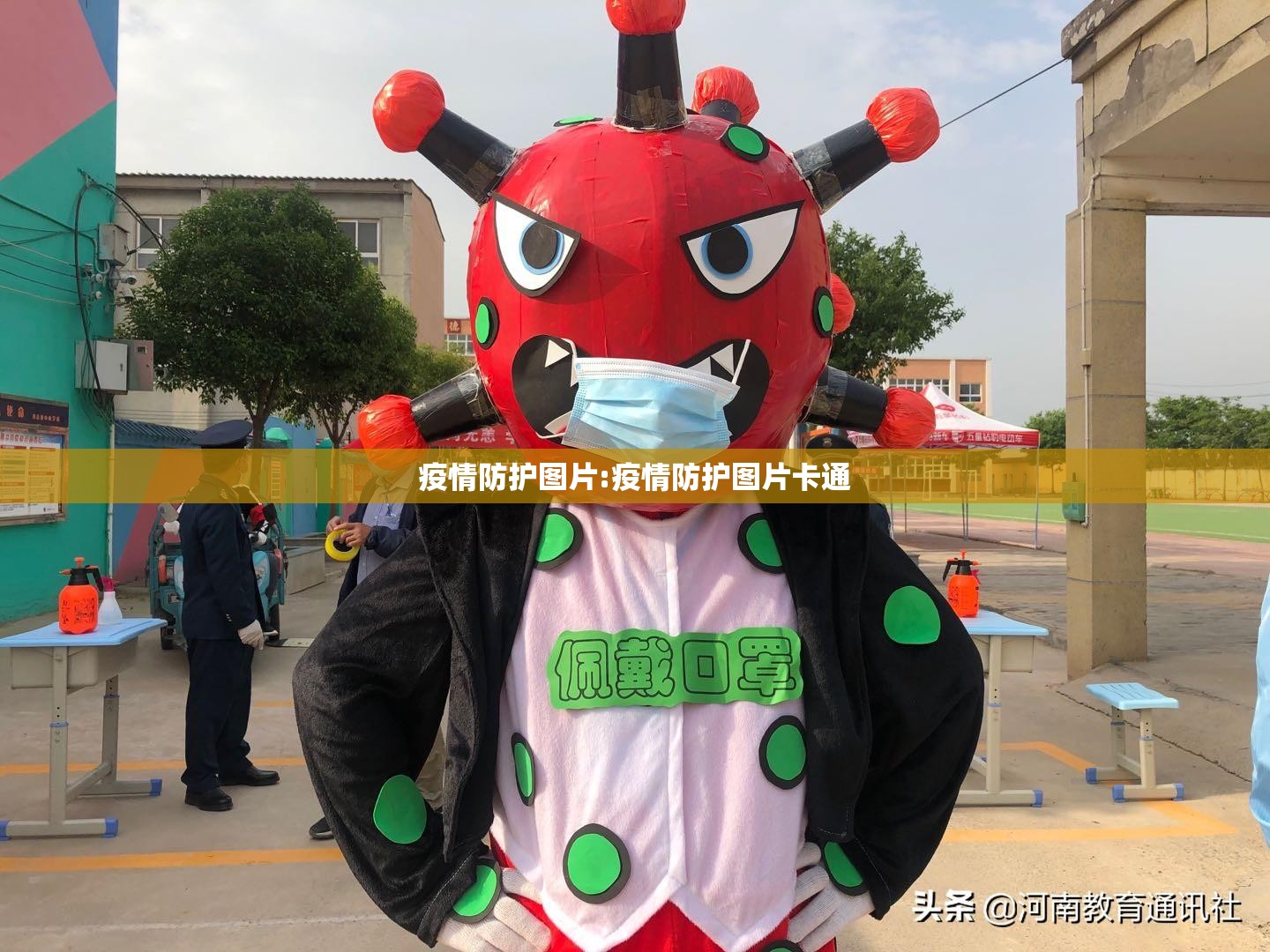 疫情防护图片:疫情防护图片卡通 疫情防护图片:疫情防护图片卡通