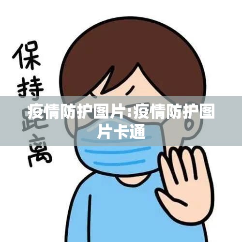 疫情防护图片:疫情防护图片卡通 疫情防护图片:疫情防护图片卡通