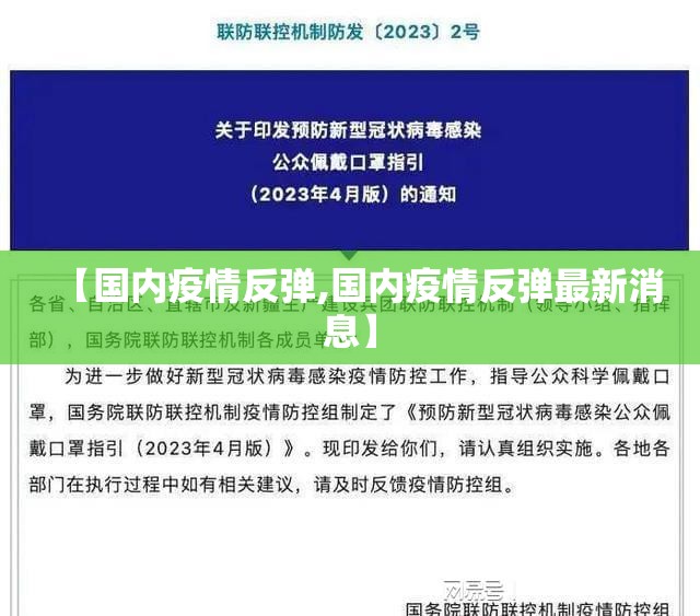 【国内疫情反弹,国内疫情反弹最新消息】 【国内疫情反弹,国内疫情反弹最新消息】
