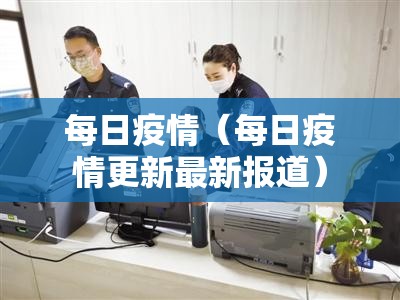 每日疫情（每日疫情更新最新报道）