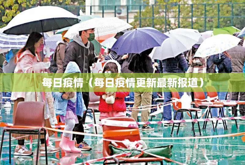 每日疫情（每日疫情更新最新报道）