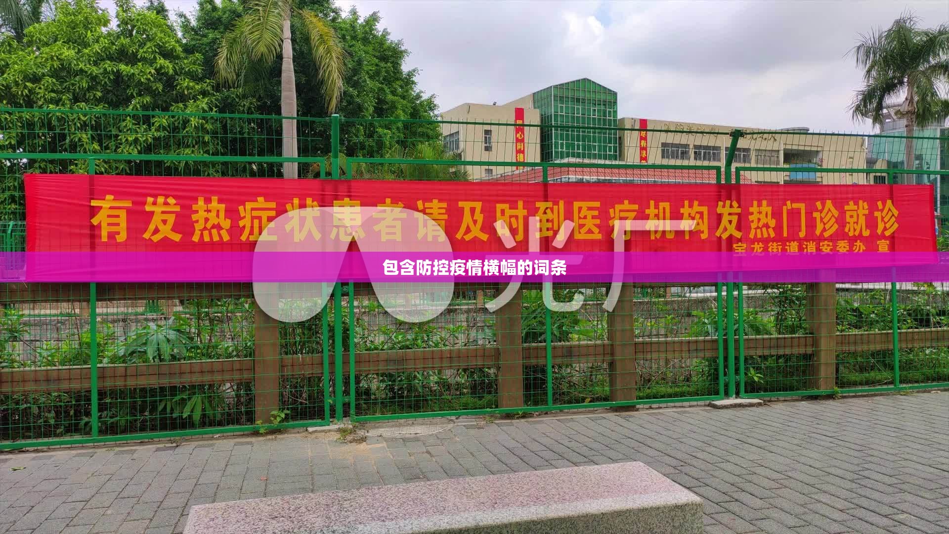 包含防控疫情横幅的词条 包含防控疫情横幅的词条