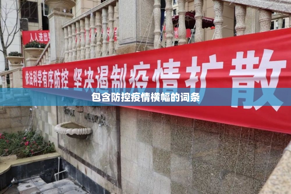 包含防控疫情横幅的词条 包含防控疫情横幅的词条