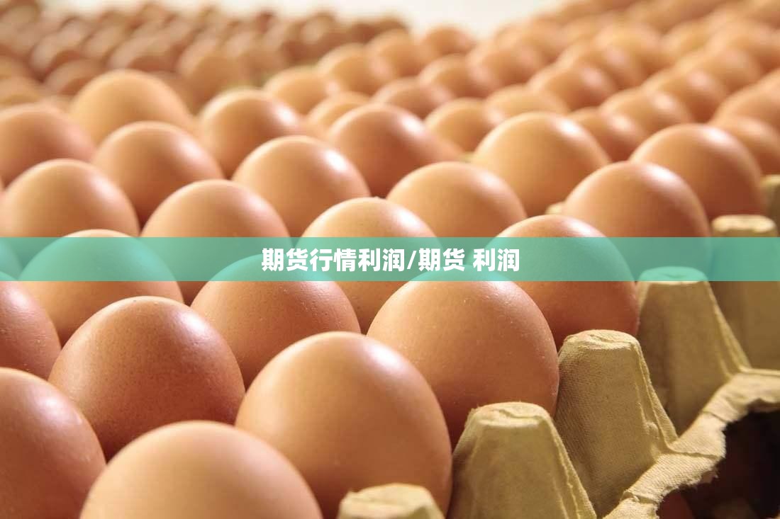 期货行情利润/期货 利润 期货行情利润/期货 利润