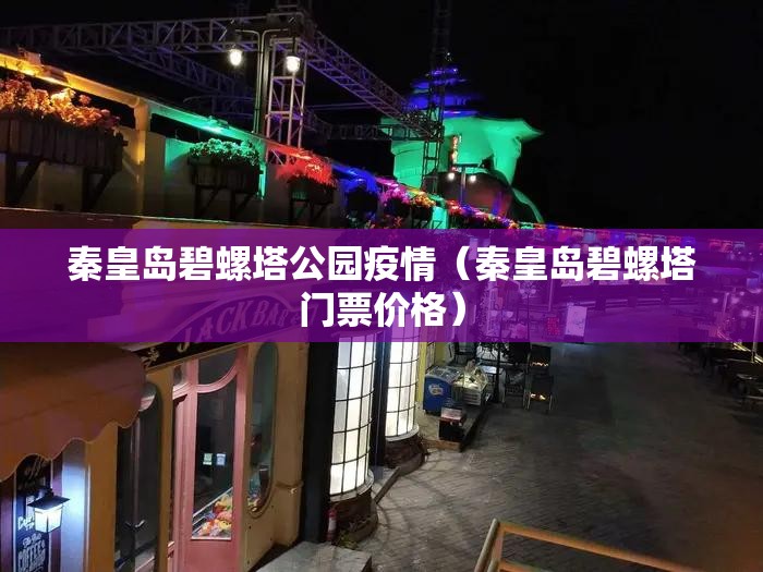 秦皇岛碧螺塔公园疫情（秦皇岛碧螺塔门票价格）