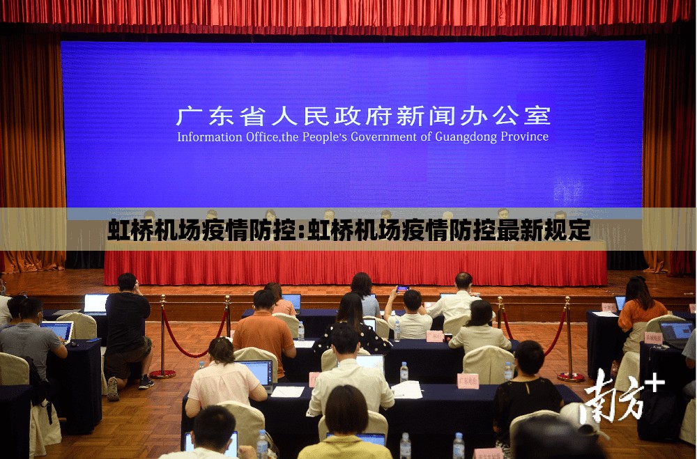虹桥机场疫情防控:虹桥机场疫情防控最新规定 虹桥机场疫情防控:虹桥机场疫情防控最新规定