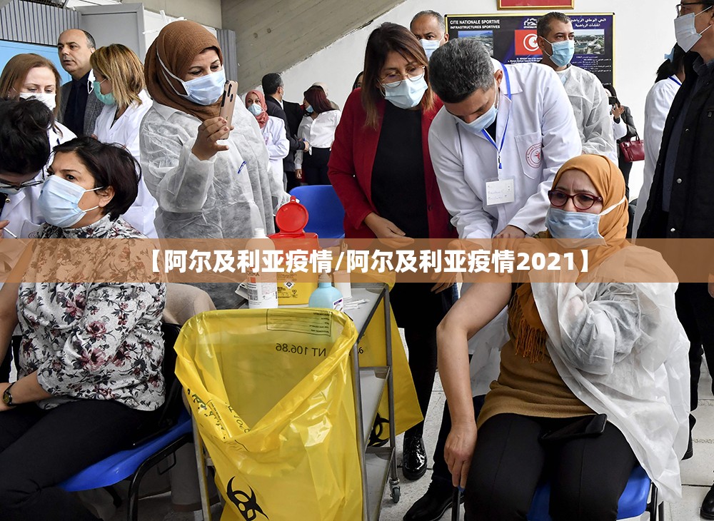 【阿尔及利亚疫情/阿尔及利亚疫情2021】 【阿尔及利亚疫情/阿尔及利亚疫情2021】