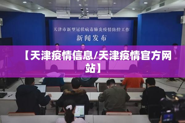 【天津疫情信息/天津疫情官方网站】