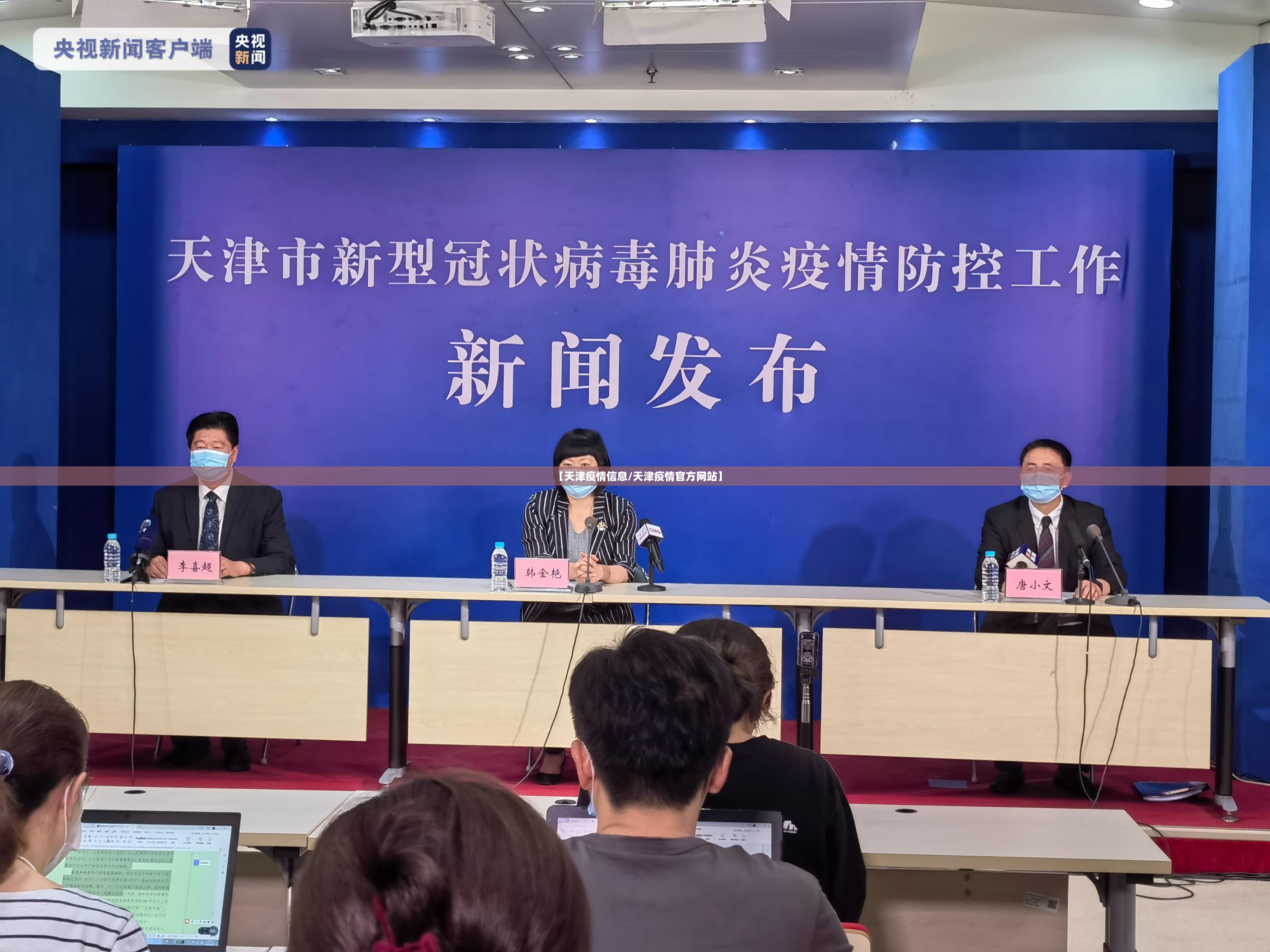 【天津疫情信息/天津疫情官方网站】