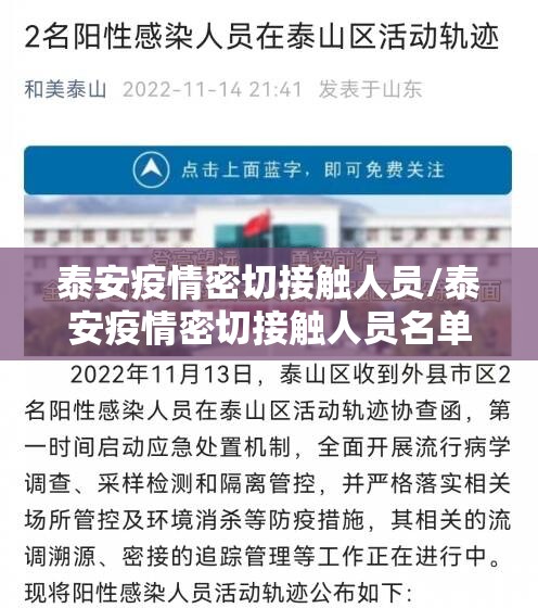 泰安疫情密切接触人员/泰安疫情密切接触人员名单