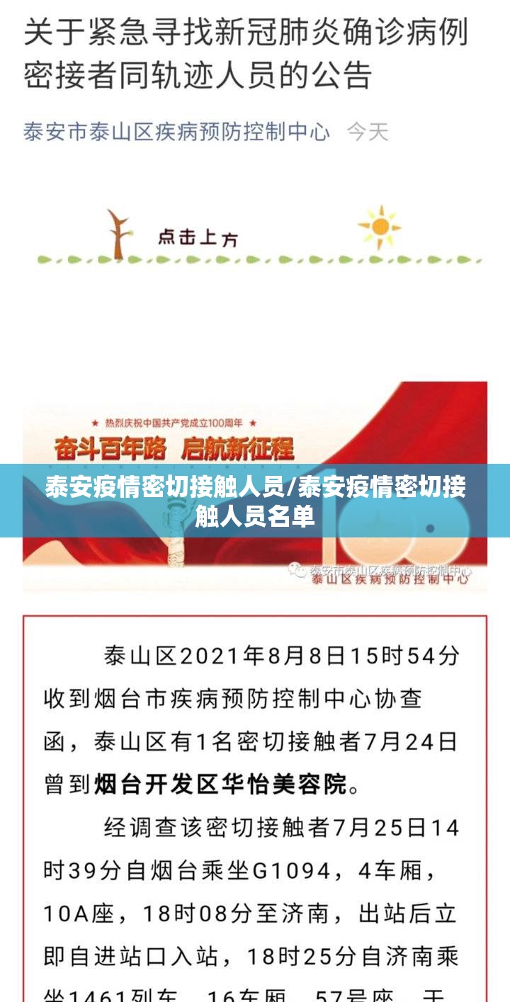 泰安疫情密切接触人员/泰安疫情密切接触人员名单