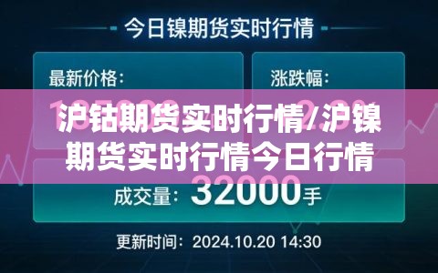 沪钴期货实时行情/沪镍期货实时行情今日行情 沪钴期货实时行情/沪镍期货实时行情今日行情