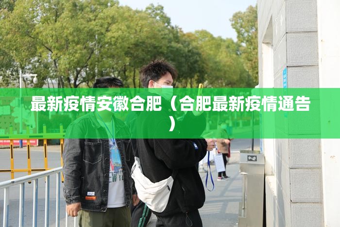 最新疫情安徽合肥（合肥最新疫情通告）