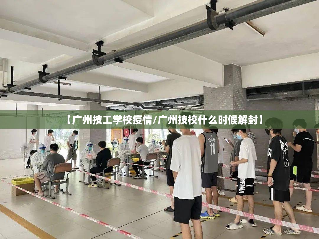 【广州技工学校疫情/广州技校什么时候解封】