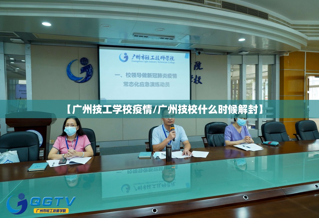 【广州技工学校疫情/广州技校什么时候解封】