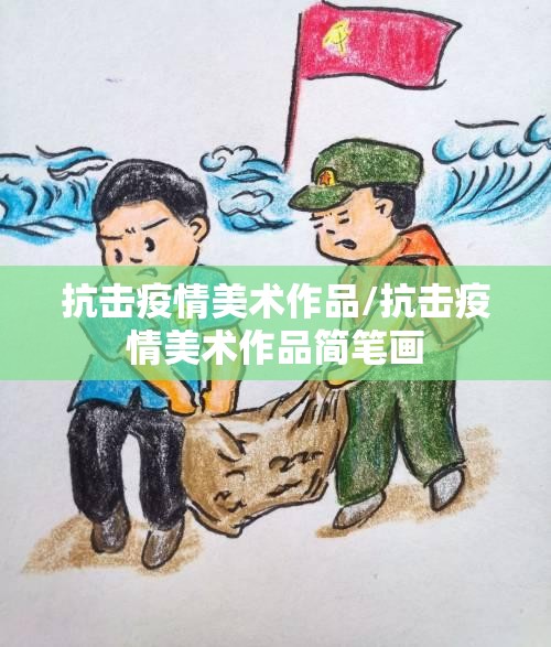抗击疫情美术作品/抗击疫情美术作品简笔画
