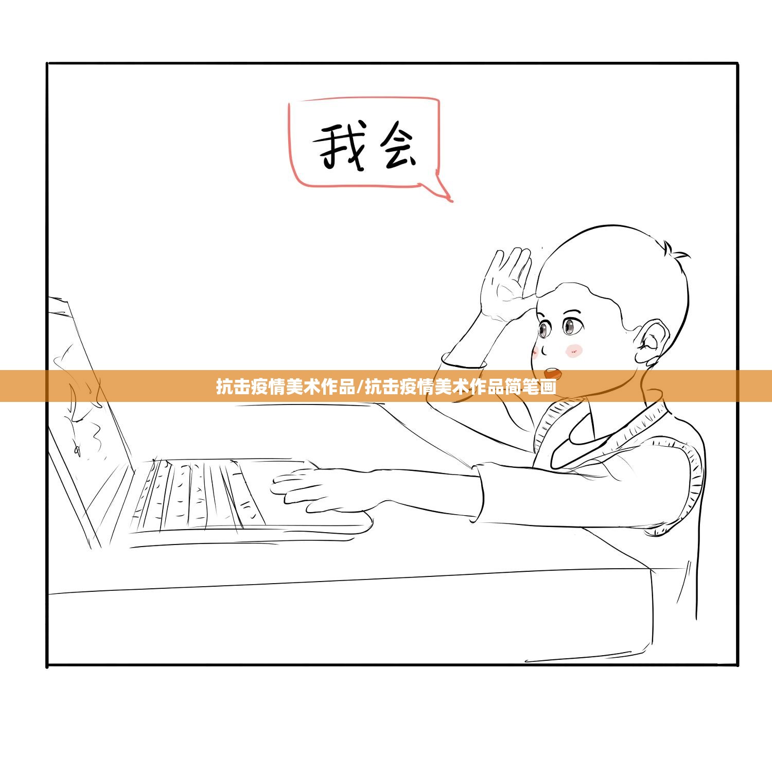 抗击疫情美术作品/抗击疫情美术作品简笔画