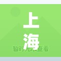 上海紫荆广场疫情(上海紫荆广场占地面积) 上海紫荆广场疫情(上海紫荆广场占地面积)