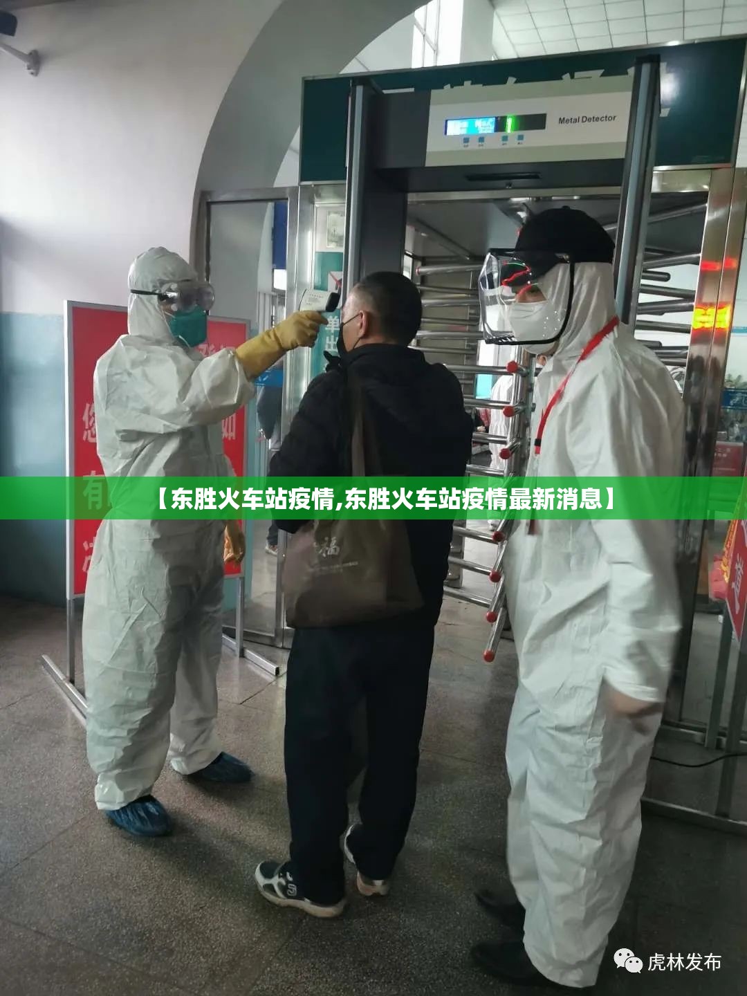 【东胜火车站疫情,东胜火车站疫情最新消息】 【东胜火车站疫情,东胜火车站疫情最新消息】