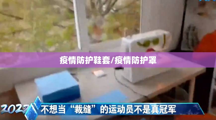 疫情防护鞋套/疫情防护罩