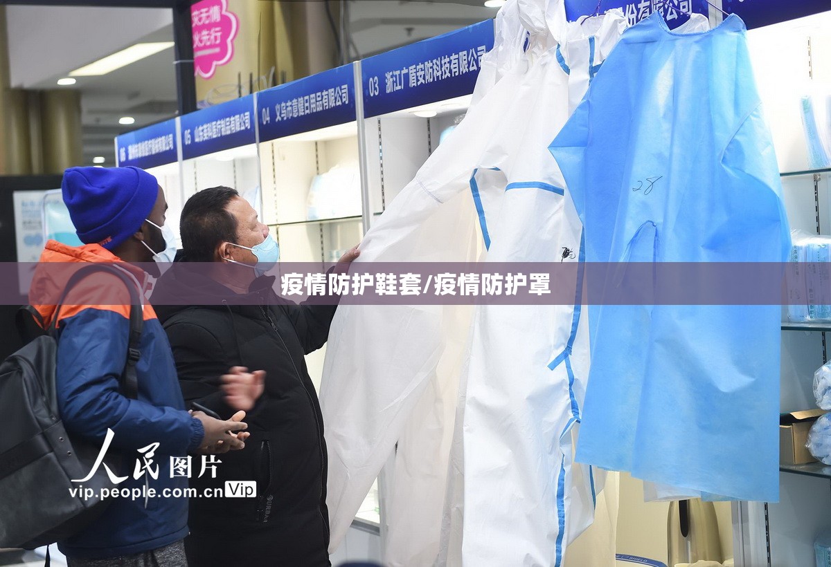 疫情防护鞋套/疫情防护罩