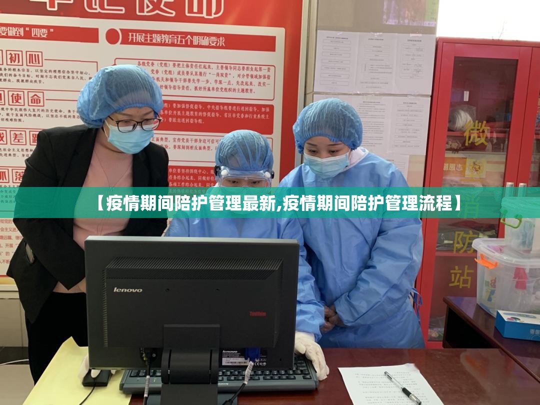 【疫情期间陪护管理最新,疫情期间陪护管理流程】
