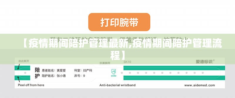 【疫情期间陪护管理最新,疫情期间陪护管理流程】