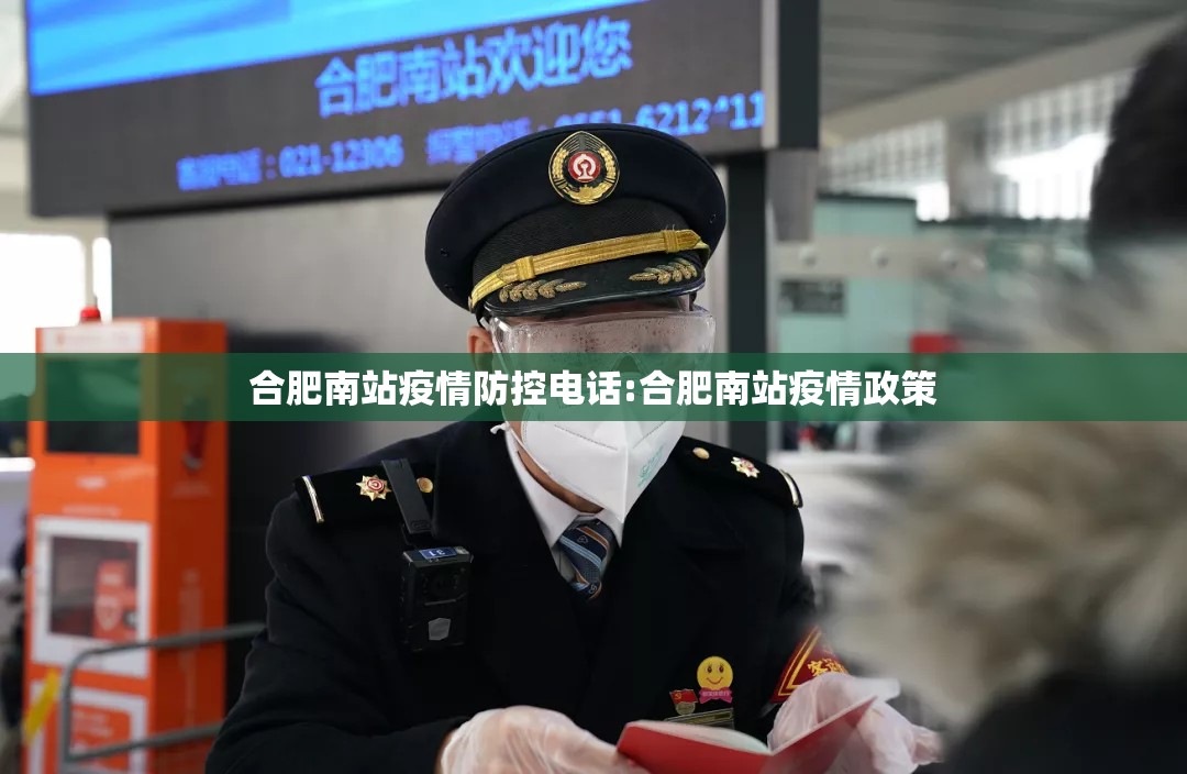 合肥南站疫情防控电话:合肥南站疫情政策
