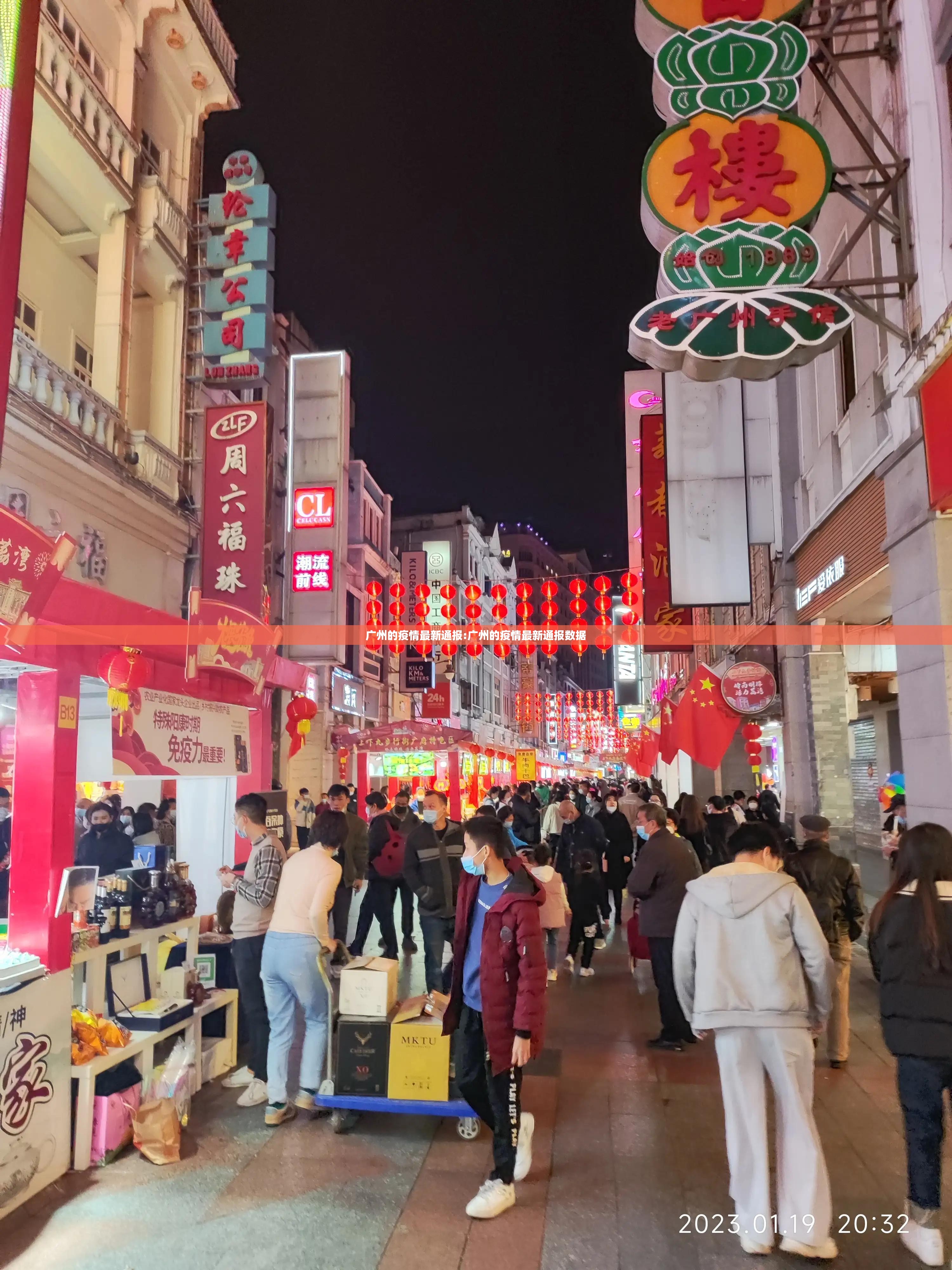 广州的疫情最新通报:广州的疫情最新通报数据